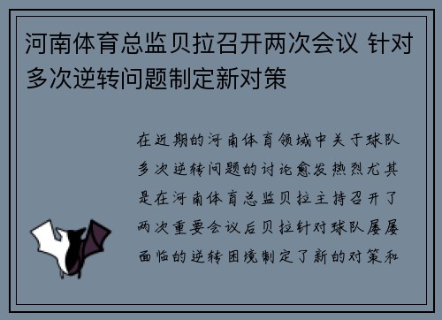 河南体育总监贝拉召开两次会议 针对多次逆转问题制定新对策