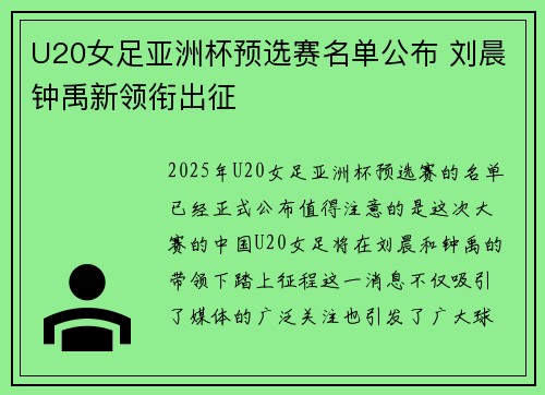 U20女足亚洲杯预选赛名单公布 刘晨钟禹新领衔出征