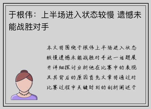 于根伟：上半场进入状态较慢 遗憾未能战胜对手