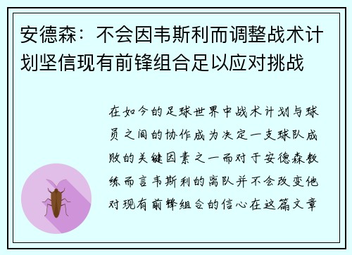 安德森：不会因韦斯利而调整战术计划坚信现有前锋组合足以应对挑战