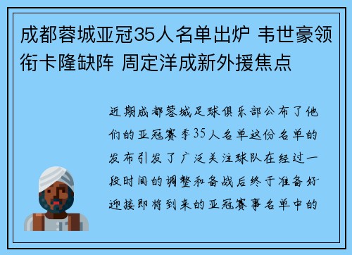 成都蓉城亚冠35人名单出炉 韦世豪领衔卡隆缺阵 周定洋成新外援焦点