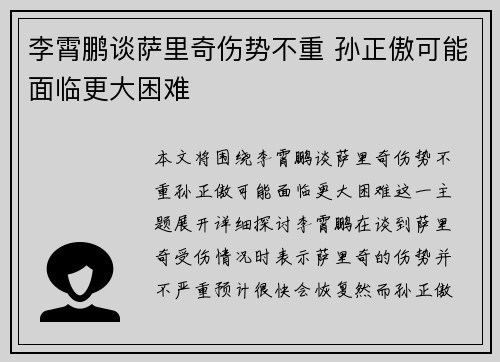 李霄鹏谈萨里奇伤势不重 孙正傲可能面临更大困难