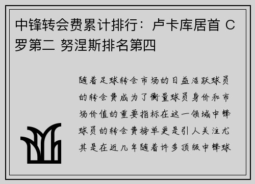 中锋转会费累计排行：卢卡库居首 C罗第二 努涅斯排名第四