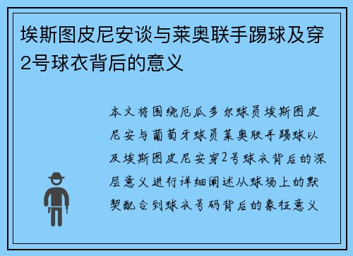 埃斯图皮尼安谈与莱奥联手踢球及穿2号球衣背后的意义