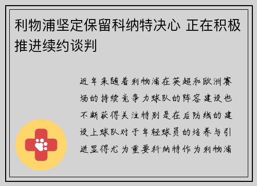 利物浦坚定保留科纳特决心 正在积极推进续约谈判