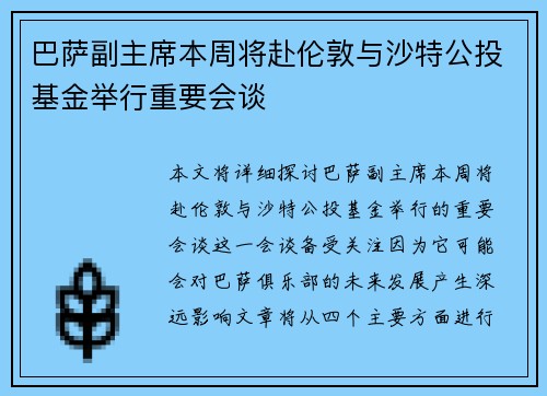 巴萨副主席本周将赴伦敦与沙特公投基金举行重要会谈