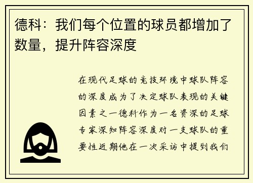 德科：我们每个位置的球员都增加了数量，提升阵容深度