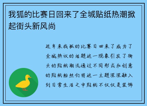 我狐的比赛日回来了全城贴纸热潮掀起街头新风尚