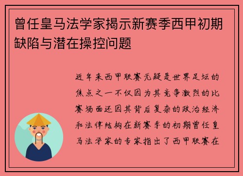 曾任皇马法学家揭示新赛季西甲初期缺陷与潜在操控问题