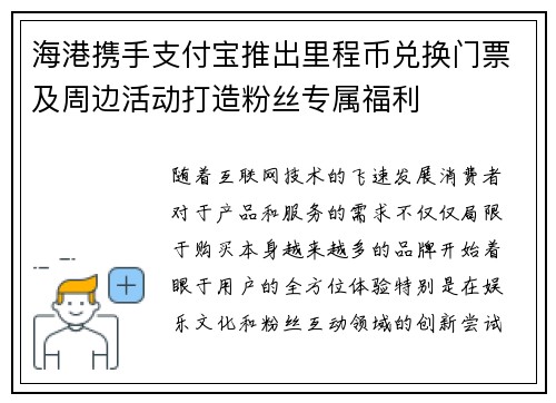 海港携手支付宝推出里程币兑换门票及周边活动打造粉丝专属福利