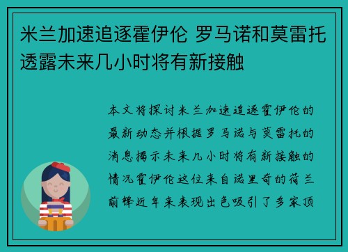 米兰加速追逐霍伊伦 罗马诺和莫雷托透露未来几小时将有新接触