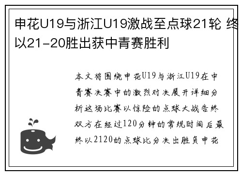 申花U19与浙江U19激战至点球21轮 终以21-20胜出获中青赛胜利
