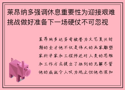 莱昂纳多强调休息重要性为迎接艰难挑战做好准备下一场硬仗不可忽视