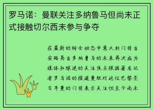 罗马诺：曼联关注多纳鲁马但尚未正式接触切尔西未参与争夺