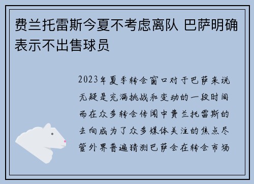 费兰托雷斯今夏不考虑离队 巴萨明确表示不出售球员