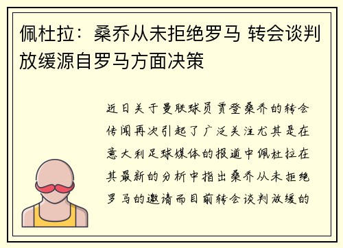 佩杜拉：桑乔从未拒绝罗马 转会谈判放缓源自罗马方面决策