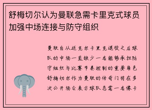 舒梅切尔认为曼联急需卡里克式球员加强中场连接与防守组织
