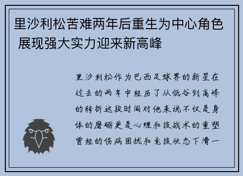 里沙利松苦难两年后重生为中心角色 展现强大实力迎来新高峰