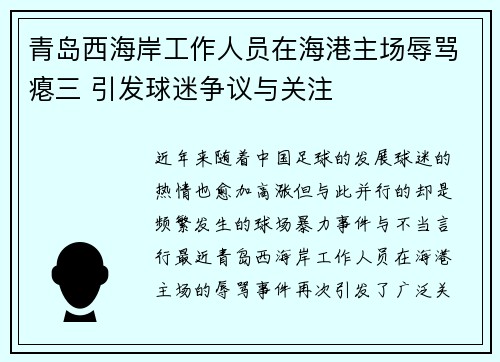 青岛西海岸工作人员在海港主场辱骂瘪三 引发球迷争议与关注