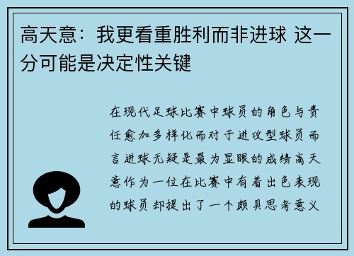 高天意：我更看重胜利而非进球 这一分可能是决定性关键