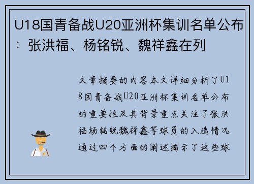 U18国青备战U20亚洲杯集训名单公布：张洪福、杨铭锐、魏祥鑫在列