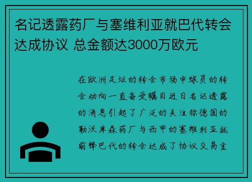 名记透露药厂与塞维利亚就巴代转会达成协议 总金额达3000万欧元