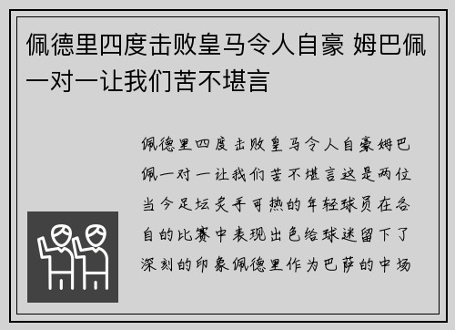 佩德里四度击败皇马令人自豪 姆巴佩一对一让我们苦不堪言