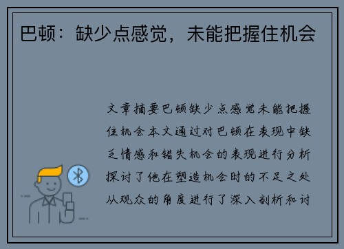 巴顿：缺少点感觉，未能把握住机会