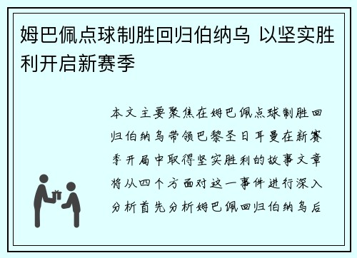 姆巴佩点球制胜回归伯纳乌 以坚实胜利开启新赛季