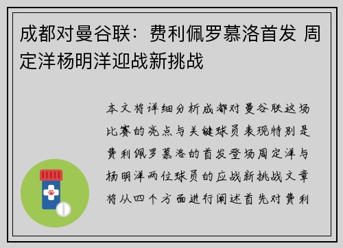 成都对曼谷联：费利佩罗慕洛首发 周定洋杨明洋迎战新挑战