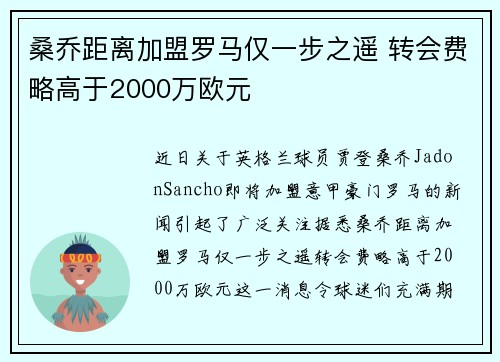 桑乔距离加盟罗马仅一步之遥 转会费略高于2000万欧元