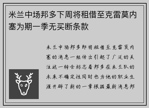 米兰中场邦多下周将租借至克雷莫内塞为期一季无买断条款