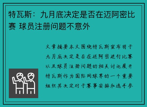特瓦斯：九月底决定是否在迈阿密比赛 球员注册问题不意外