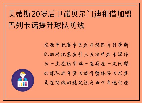 贝蒂斯20岁后卫诺贝尔门迪租借加盟巴列卡诺提升球队防线