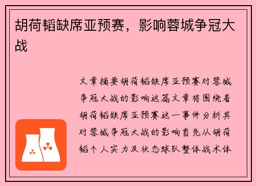 胡荷韬缺席亚预赛，影响蓉城争冠大战