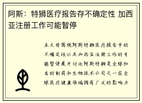 阿斯：特狮医疗报告存不确定性 加西亚注册工作可能暂停