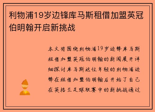 利物浦19岁边锋库马斯租借加盟英冠伯明翰开启新挑战