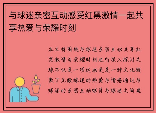 与球迷亲密互动感受红黑激情一起共享热爱与荣耀时刻