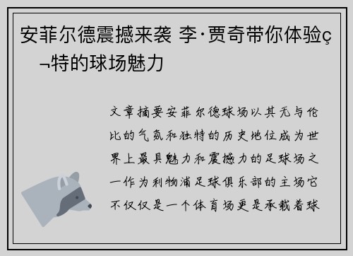 安菲尔德震撼来袭 李·贾奇带你体验独特的球场魅力