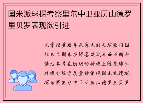 国米派球探考察里尔中卫亚历山德罗里贝罗表现欲引进