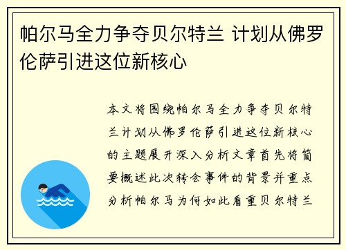 帕尔马全力争夺贝尔特兰 计划从佛罗伦萨引进这位新核心
