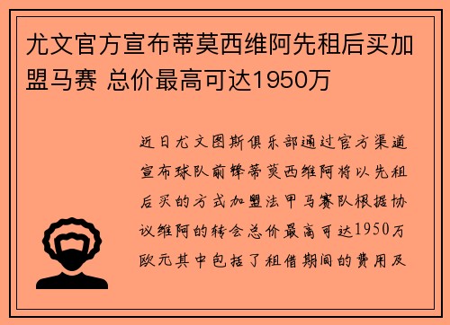 尤文官方宣布蒂莫西维阿先租后买加盟马赛 总价最高可达1950万