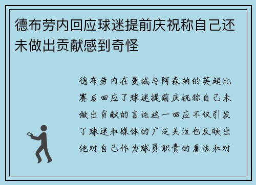 德布劳内回应球迷提前庆祝称自己还未做出贡献感到奇怪