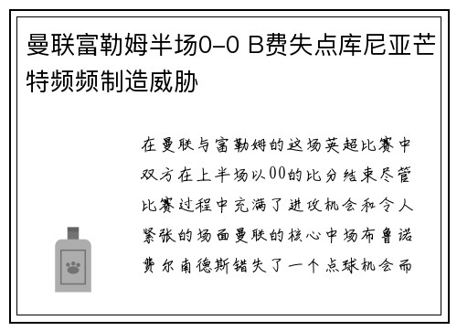 曼联富勒姆半场0-0 B费失点库尼亚芒特频频制造威胁