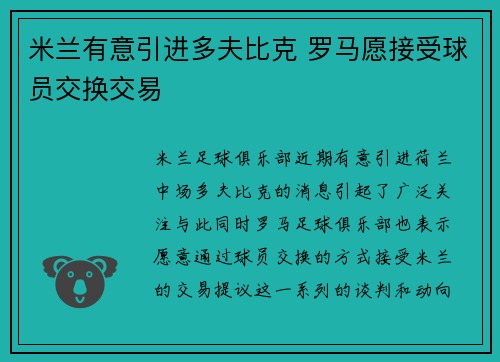 米兰有意引进多夫比克 罗马愿接受球员交换交易