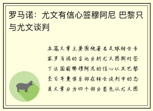 罗马诺：尤文有信心签穆阿尼 巴黎只与尤文谈判