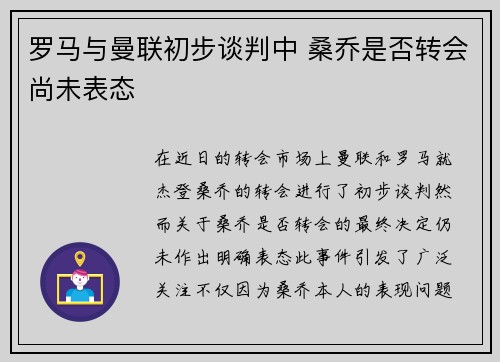 罗马与曼联初步谈判中 桑乔是否转会尚未表态