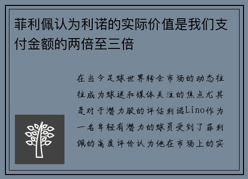 菲利佩认为利诺的实际价值是我们支付金额的两倍至三倍