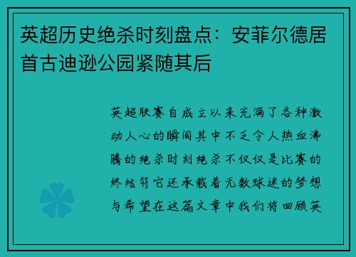 英超历史绝杀时刻盘点：安菲尔德居首古迪逊公园紧随其后