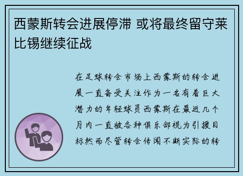 西蒙斯转会进展停滞 或将最终留守莱比锡继续征战